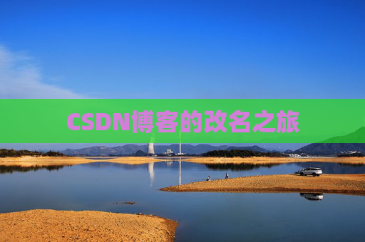 CSDN博客的改名之旅